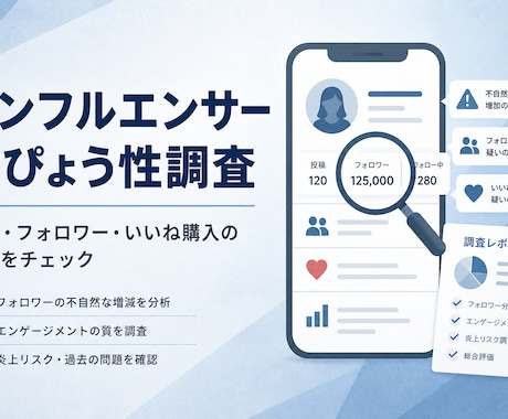 インフルエンサーの信ぴょう性を調査します 公開情報で炎上・フォロワーの質を確認 イメージ1