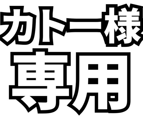 カトー様専用でサムネイル制作いたします カトー様の専用出品ページになります。