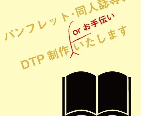 同人誌・パンフレット等、DTP制作いたします デザイン性の強い紙面を作ります！ イメージ1