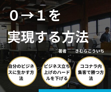 初心者がココナラで0→1を実現する方法を教えます 売上実績０でもすぐにビジネスを始める具体的な活用方法 イメージ2