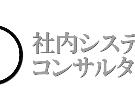 社内システムコンサルタント行います 業務円滑化に悩む企業様にお勧めです。 イメージ1