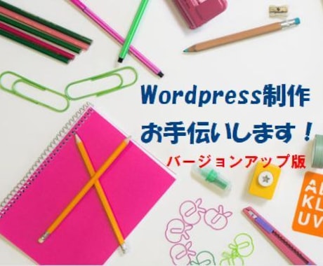 WordpressでHPやブログサイト作成します 元SEママがWordpress制作のお手伝いします イメージ1