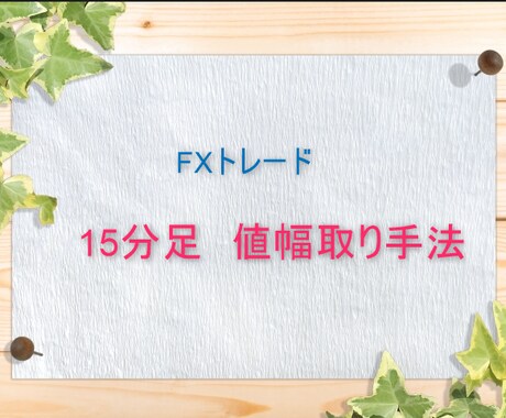 FX手法　15分足値幅取り手法教えます 形を見つけて値幅を取る機械的トレード！ イメージ1