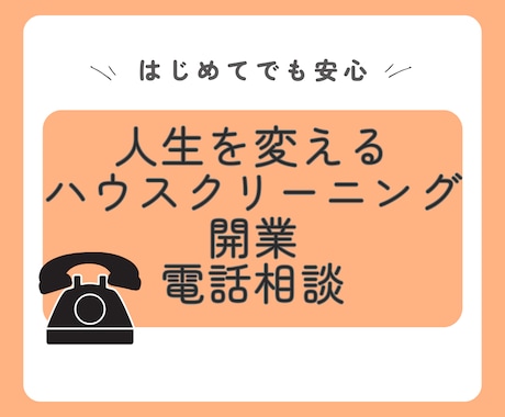 失敗しないハウスクリーニング開業法教えます 現場主義！現役掃除屋が教える、稼げるハウスクリーニング開業術 イメージ1
