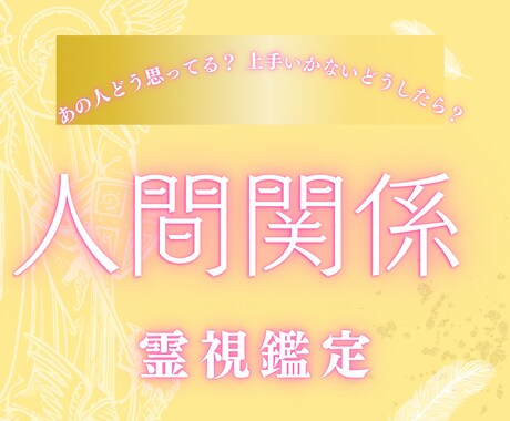 あの人どう思ってる？人間関係のお悩み霊視鑑定します 人間関係/家庭/子供/進学/友達 イメージ1