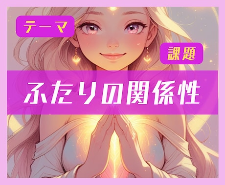夫・恋人との関係性を読み解きます ふたりのテーマや課題を知る✨関係性を豊かに育むヒント✨ イメージ1