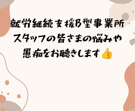 就労継続支援B型スタッフの悩みお聴きします 【就労系サービスについてのお悩み聴きます★】 イメージ1