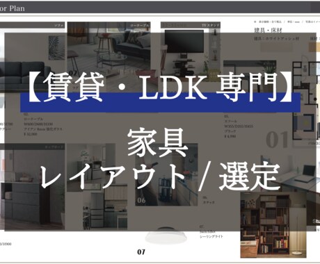 賃貸のLDK専門 _家具レイアウト・空間提案します ムダ買いなし。今ある家具で最適空間いたします！ イメージ1