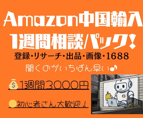 Amazon×中国輸入｜1週間相談に対応します Amazon×中国輸入｜聞いてスッキリ！次の一歩が見える イメージ1