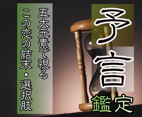 起こりうる恋の結末と取るべき選択を予言し伝えます 五大元素（五つの眼）を使った未来予測。動かす分岐点も霊視。 イメージ1