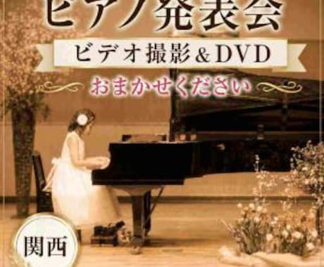ピアノ発表会のビデオ撮影とDVD制作を承ります 皆さんの晴れ舞台を観やすい映像に。Blu-rayや写真撮影も イメージ1