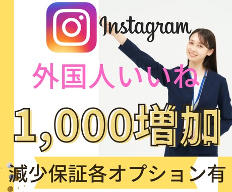 インスタ外国人いいね1000人増加のお手伝いします 分割可･保証有|格安･早期納品|投稿リールIGTV各種対応 イメージ1