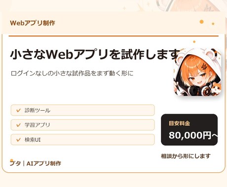 小さなWebアプリを試作します ログイン・決済なしでまず動く試作にします イメージ1