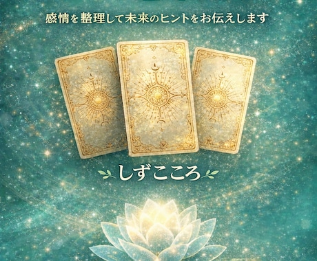 静かに心を整えるカード鑑定します 感情を整理し未来へのヒントをお伝えします イメージ1