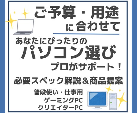 ご予算・目的に合わせたパソコン選びをお手伝いします 豊富な知識と経験で、あなたに最適な製品をご提案！ イメージ1