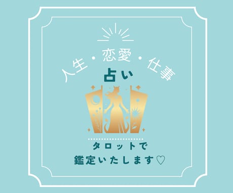 仕事、恋愛、人生お悩みごとタロットで♡占います 恋愛・仕事・人間関係なんでもご相談下さい。お悩み事すっきり♡ イメージ1