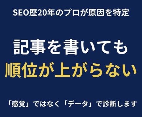 Webの「伸びない原因」を特定し改善策を提案します 「記事を書いても順位が上がらない」その悩みデータと論理で解決 イメージ1