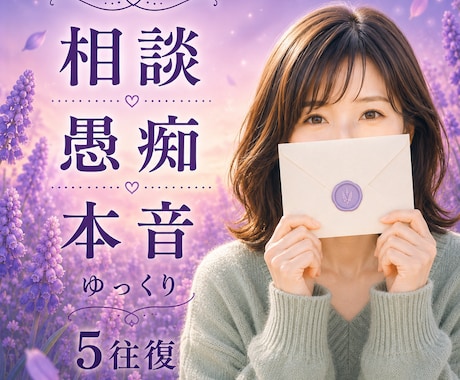 先着3名500円！誰にも言えない悩みを受け止めます ひと言からでも大丈夫。あなたの気持ちに優しく寄り添いますね。 イメージ1