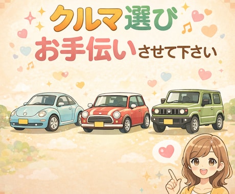 車選びアドバイスします かわいい車にのりたい！おしゃれな車に乗りたい！聞かせて下さい イメージ1