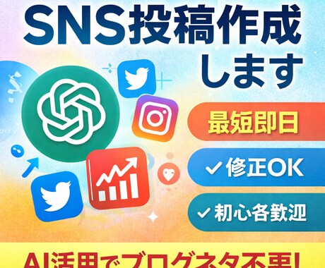 SNS投稿をAIで作成します ネタ作り不要！即使える投稿作成（※30文字以内OK版） イメージ1