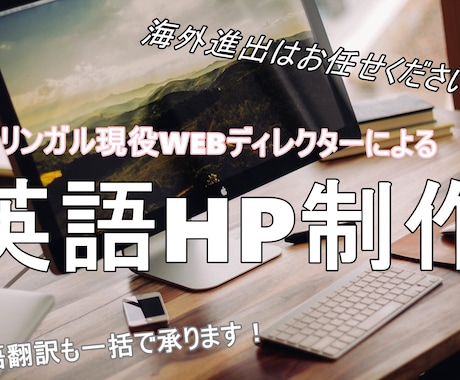 英語&日本語|多言語ホームページを作ります 【全部コミコミ】バイリンガル現役WEBディレクターが承ります イメージ2