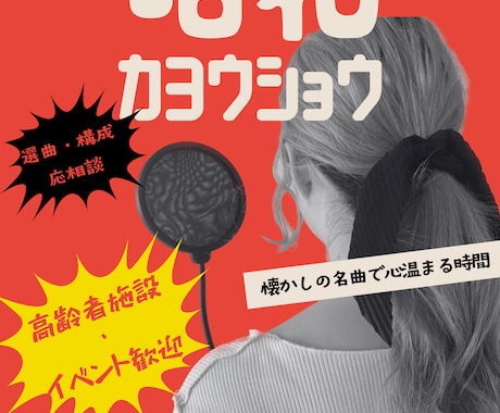 昭和歌謡ショー出張します 懐かしの名曲で会場を一体化します イメージ1