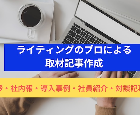 取材記事でブランディング施策をサポートします 代表挨拶・社内報・導入事例・社員紹介・ストーリーなど イメージ1