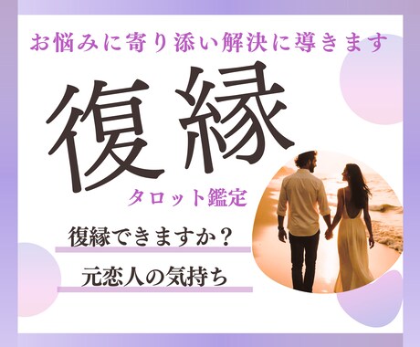元恋人の気持ちなど…復縁のお悩みに寄り添い占います 心理資格あり＊断ち切れない想いに占い✖️心理から解決手伝い イメージ1