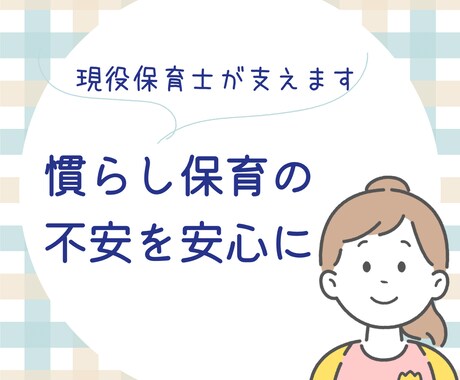 保育歴12年｜慣らし保育の不安に優しく寄り添います 文章相談/「大丈夫」の理由を、現場目線でお伝えします。 イメージ1