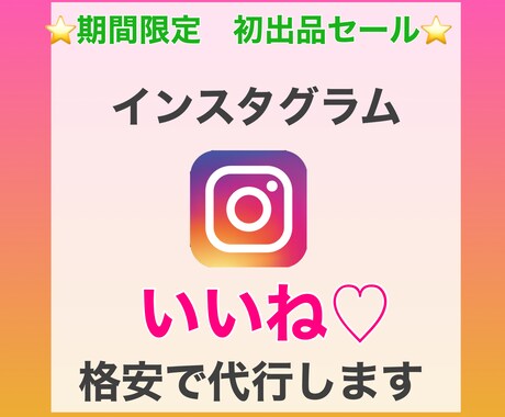 インスタのいいね代行します 初出品セール！5名様限定格安お値段です イメージ1