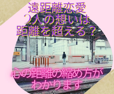 遠距離恋愛の未来★あなたの願い叶えます 遠距離恋愛中の2人。今後お互いの関係が続くかを知りたい イメージ1