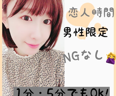 あなたの恋人になります 5分でもOK!/愚痴/日常会話/誰かと話したい イメージ1