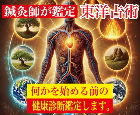鍼灸師が導く、東洋占術で整える健康診断します 新しいスタート前に次のステージへ向けての健康と運命視ます！ イメージ1