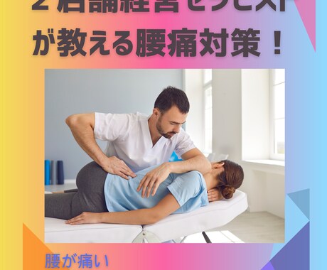 現役整体師が【腰痛に対する知識】を教えます １万人以上観た整体師が教えるポイント３つ筋肉 イメージ1