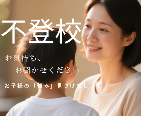 不登校のお話し、すべて受けとめます ★親御様にも、お子様にも、対応できます イメージ1