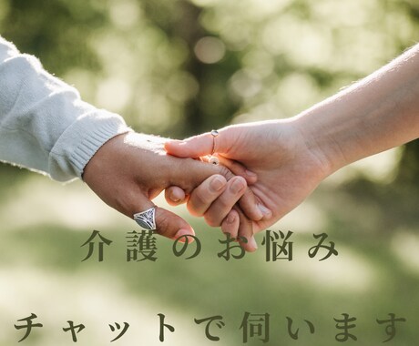 現役ケアマネが介護の相談承ります 小さなことでもお気軽に30分間チャットで相談 イメージ1