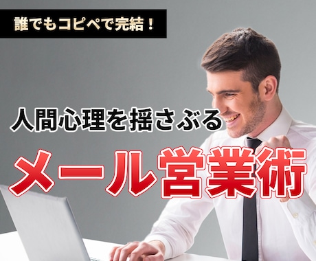 営業メールテクニック教えます あなたの営業メールを"鋭利な武器"に変身させます イメージ1