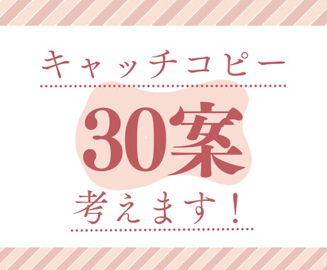 翌日納品！キャッチコピー30案6000円で書きます イメージ1
