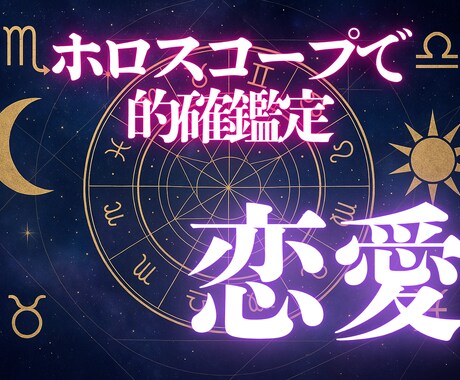 しっかり鑑定：西洋占星術であなたの恋愛を占います お相手がいる方もいない方も、恋愛や結婚全般のお悩みに イメージ1