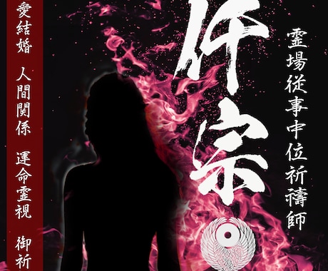 霊場従事【女性祈祷師】が恋愛成就に尽力いたします 愛縁結び・魂引き寄せ・相性鑑定・秘密霊視・恋愛祈祷・思念伝達 イメージ1