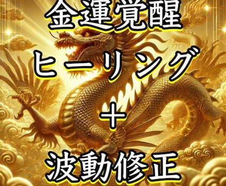 金運覚醒✨あなたの金運・財運を覚醒させます 金運覚醒　ヒーリング・波動修正　億万長者　一攫千金　大富豪 イメージ1