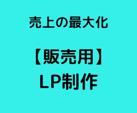 売上UPするLP制作をします 売上につながるLP制作をお任せください イメージ1