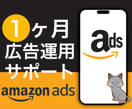 Amazon広告 3種類 1ヵ月運用します 広告代理店出身者⭐︎1ヶ月間サポート付き イメージ1