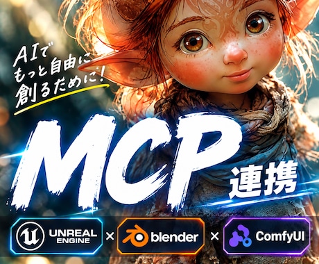 UE blender comfy MCP します イメージ1