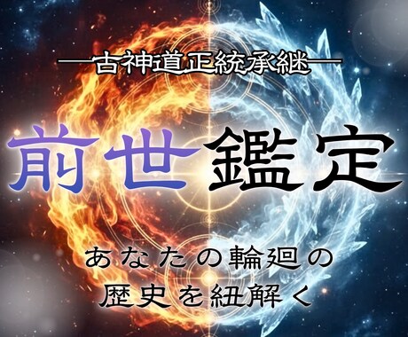 前世を読み解き現状との答え合わせをします 時空を超えて今世に繋がる歴史を読み、幸せへのヒントを イメージ1