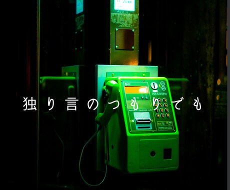 誰にも話せなかった重い話、お聴きします 違和感を感じられたら断りなくお電話を切ってOK ☎ イメージ2