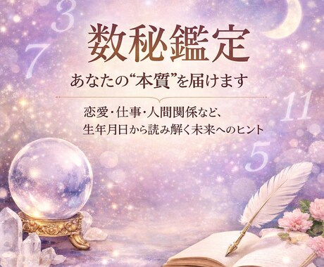 数秘で今の運勢と魂のメッセージを優しく読み解きます 今起きている出来事には、ちゃんと意味があります。 イメージ1