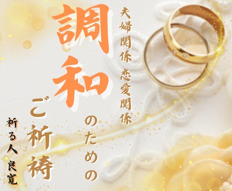 夫婦関係恋愛関係 拗れた関係修復を祈祷で改善します 祈祷で改善！いつの間にか拗れた関係を祈祷で調和に導きます イメージ1