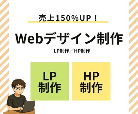 あなたの想いを形にするWebデザインを制作します 初めてのLP・HP制作でも安心！ イメージ1