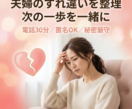 夫婦のすれ違いを整理し“次の一歩”を一緒に作ります 夫婦のすれ違いを整理→気持ちの言語化・伝え方まで伝授します イメージ1